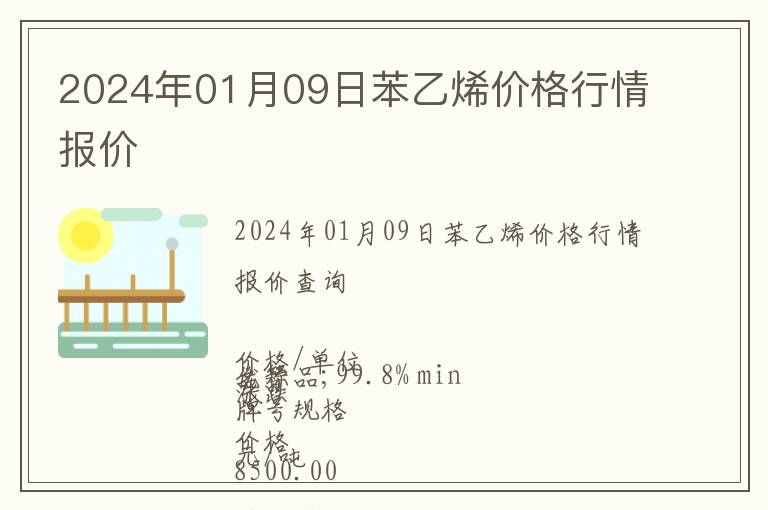 2024年01月09日苯乙烯價格行情報價