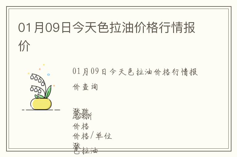 01月09日今天色拉油價格行情報價