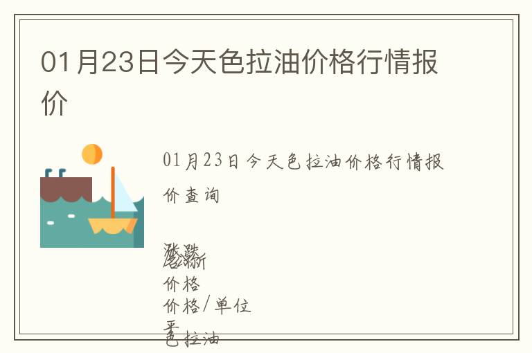 01月23日今天色拉油價格行情報價