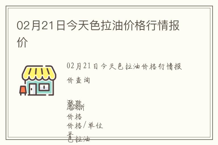 02月21日今天色拉油價(jià)格行情報(bào)價(jià)