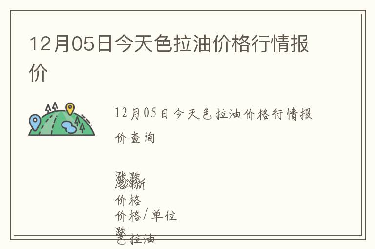 12月05日今天色拉油價(jià)格行情報(bào)價(jià)