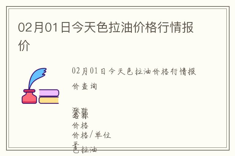 02月01日今天色拉油價格行情報價