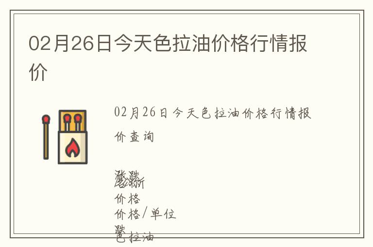 02月26日今天色拉油價格行情報價