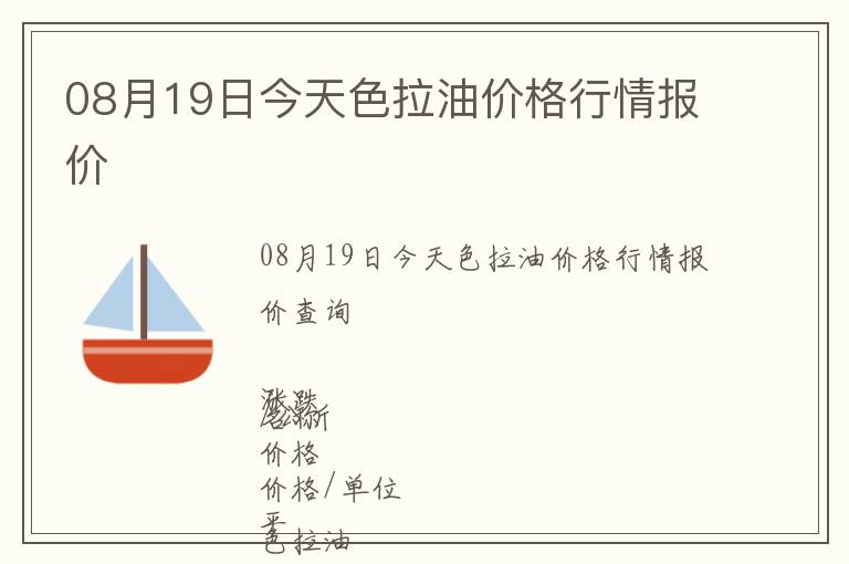 08月19日今天色拉油價格行情報價