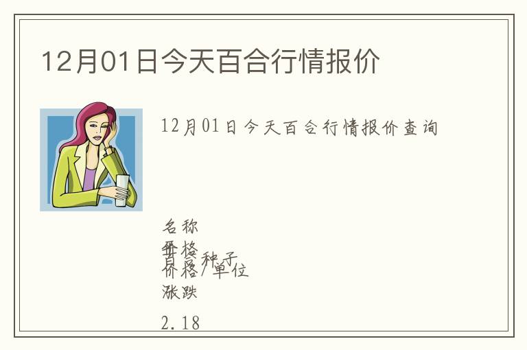 12月01日今天百合行情報(bào)價(jià)
