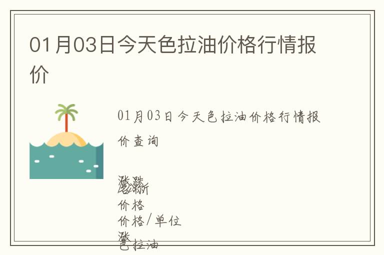 01月03日今天色拉油價格行情報價
