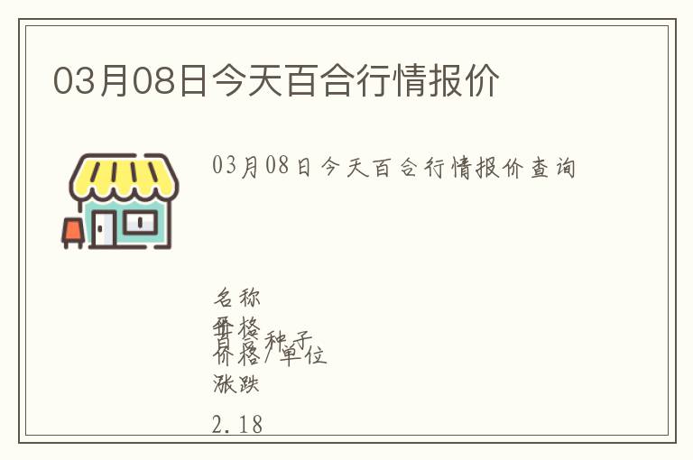 03月08日今天百合行情報(bào)價(jià)