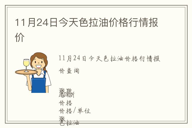11月24日今天色拉油價(jià)格行情報(bào)價(jià)