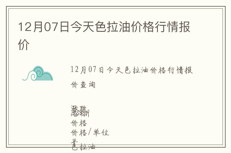 12月07日今天色拉油價(jià)格行情報(bào)價(jià)