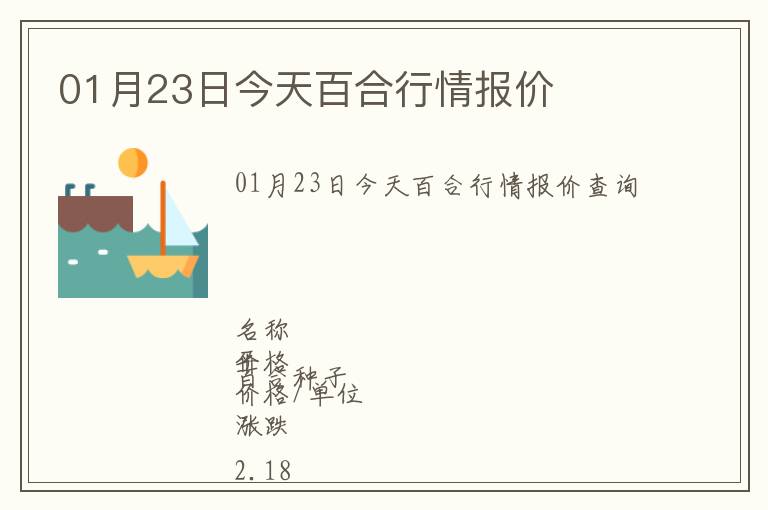 01月23日今天百合行情報價