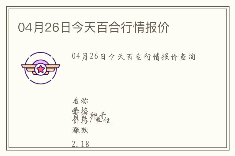 04月26日今天百合行情報(bào)價(jià)