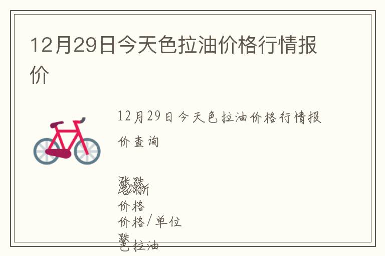 12月29日今天色拉油價格行情報價