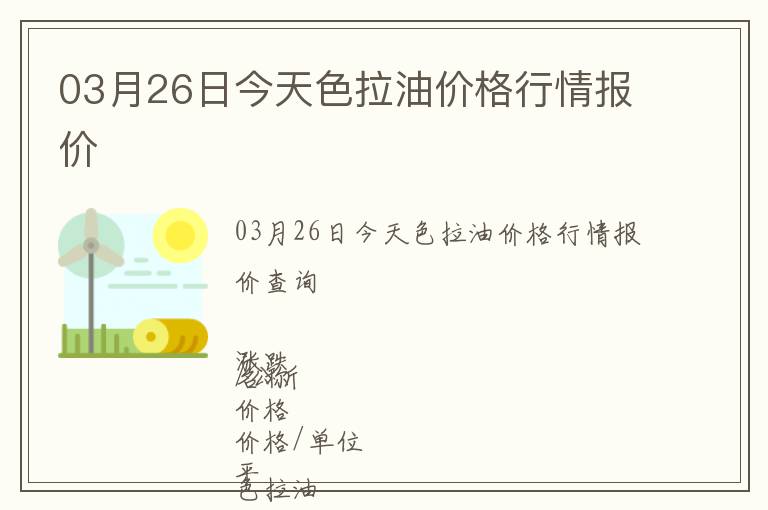 03月26日今天色拉油價(jià)格行情報(bào)價(jià)