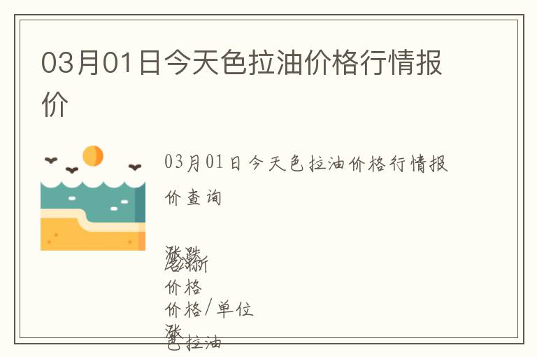 03月01日今天色拉油價格行情報價