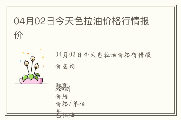 04月02日今天色拉油價(jià)格行情報(bào)價(jià)
