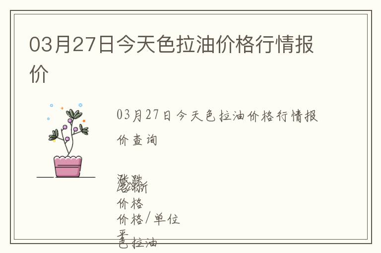 03月27日今天色拉油價(jià)格行情報(bào)價(jià)
