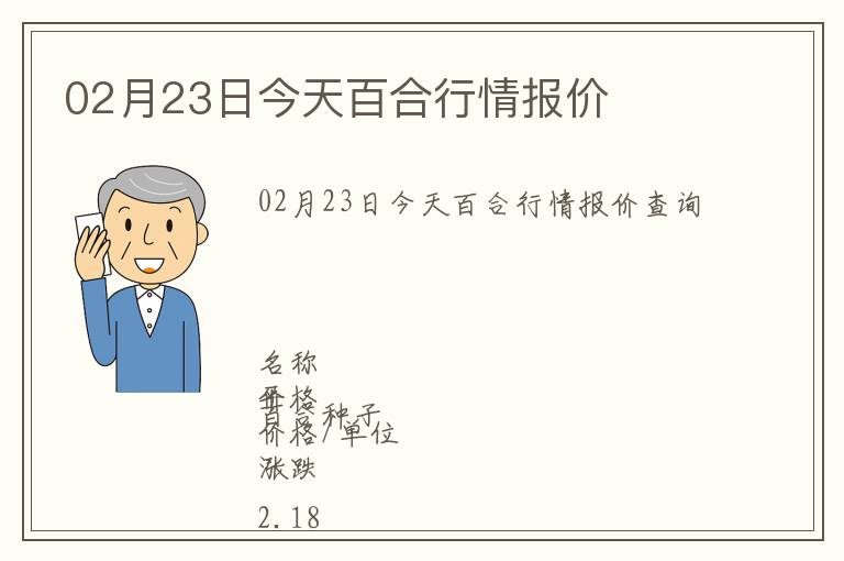 02月23日今天百合行情報價