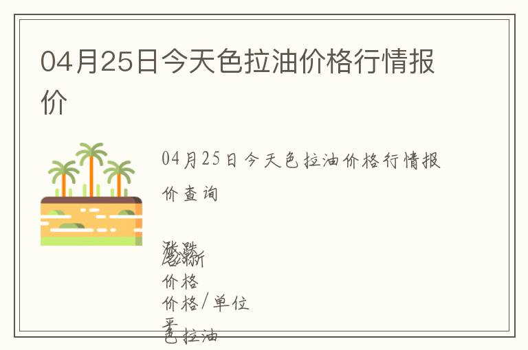 04月25日今天色拉油價(jià)格行情報(bào)價(jià)