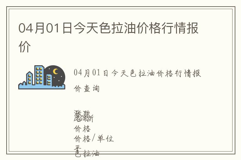 04月01日今天色拉油價(jià)格行情報(bào)價(jià)
