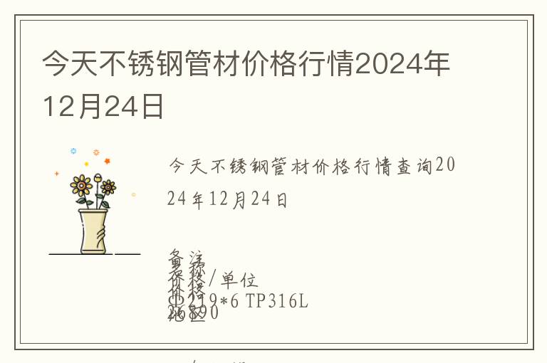 今天不銹鋼管材價格行情2024年12月24日