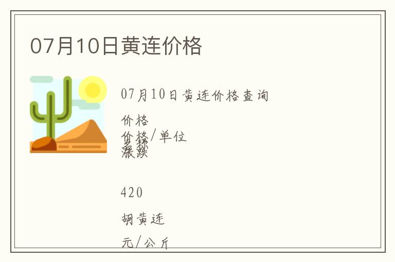 07月10日黃連價格