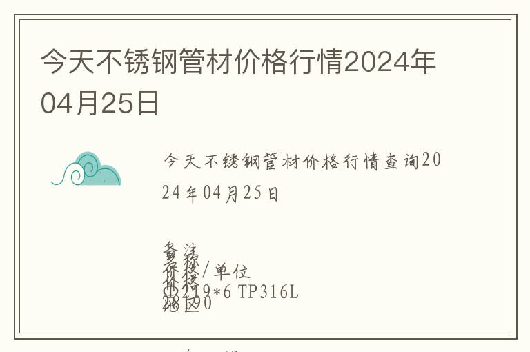 今天不銹鋼管材價(jià)格行情2024年04月25日
