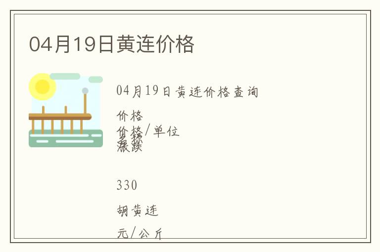 04月19日黃連價格