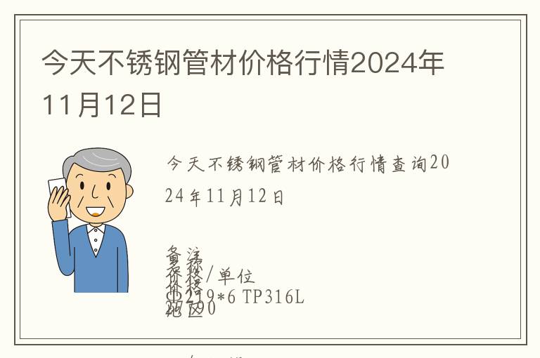 今天不銹鋼管材價格行情2024年11月12日