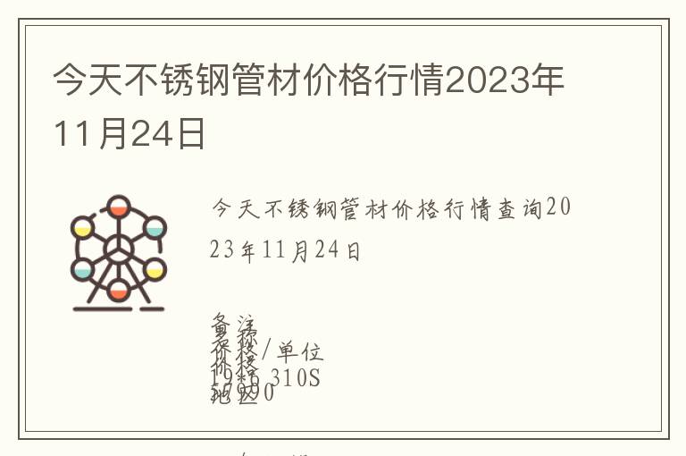 今天不銹鋼管材價(jià)格行情2023年11月24日
