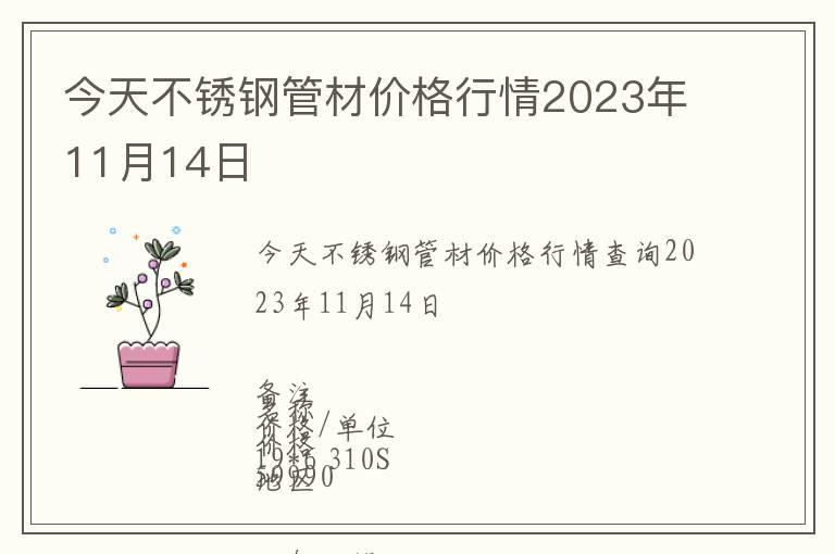 今天不銹鋼管材價(jià)格行情2023年11月14日