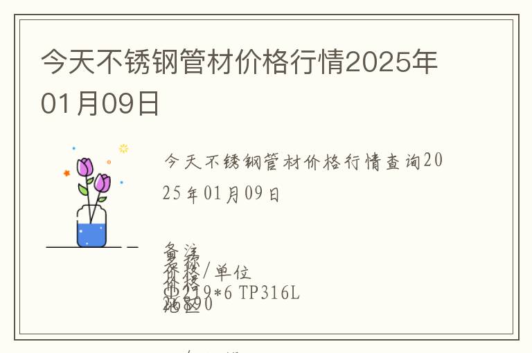 今天不銹鋼管材價格行情2025年01月09日