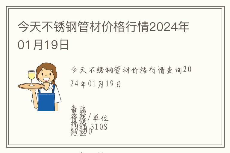 今天不銹鋼管材價(jià)格行情2024年01月19日