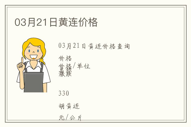 03月21日黃連價格