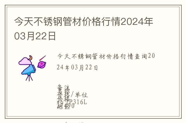 今天不銹鋼管材價(jià)格行情2024年03月22日