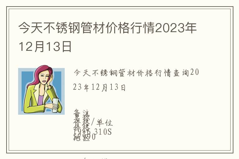 今天不銹鋼管材價(jià)格行情2023年12月13日