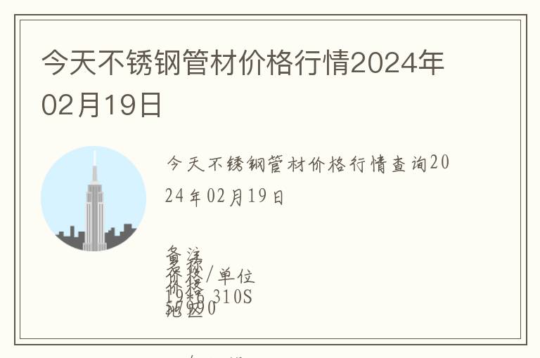今天不銹鋼管材價(jià)格行情2024年02月19日