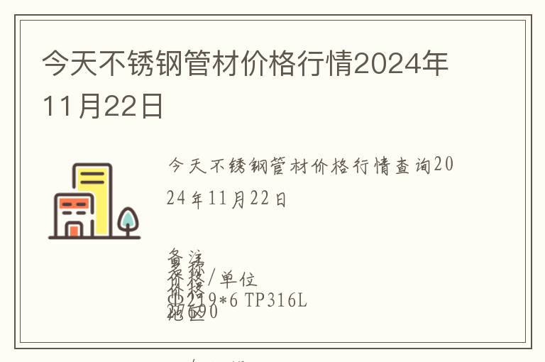 今天不銹鋼管材價格行情2024年11月22日