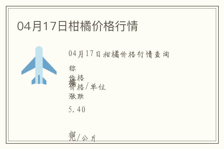 04月17日柑橘價格行情