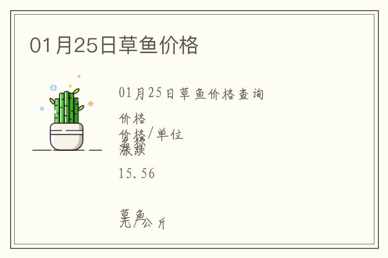 01月25日草魚價格