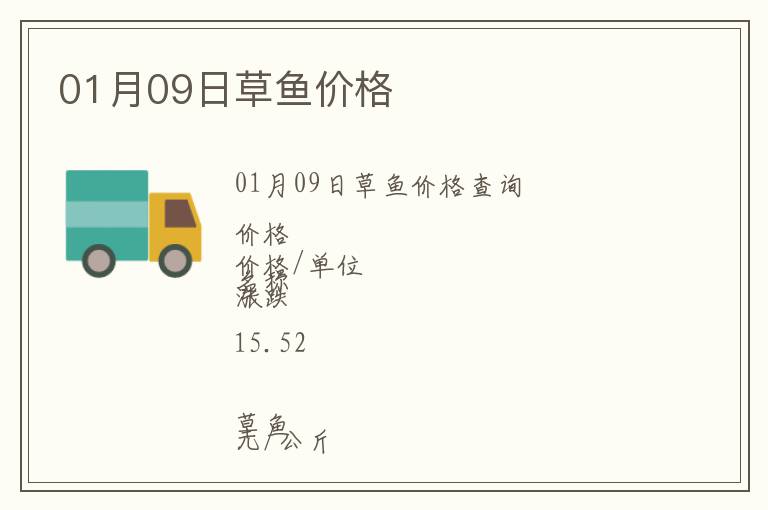 01月09日草魚價格
