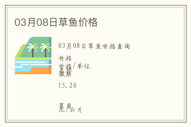 03月08日草魚(yú)價(jià)格