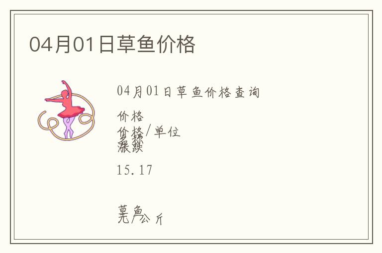 04月01日草魚價(jià)格