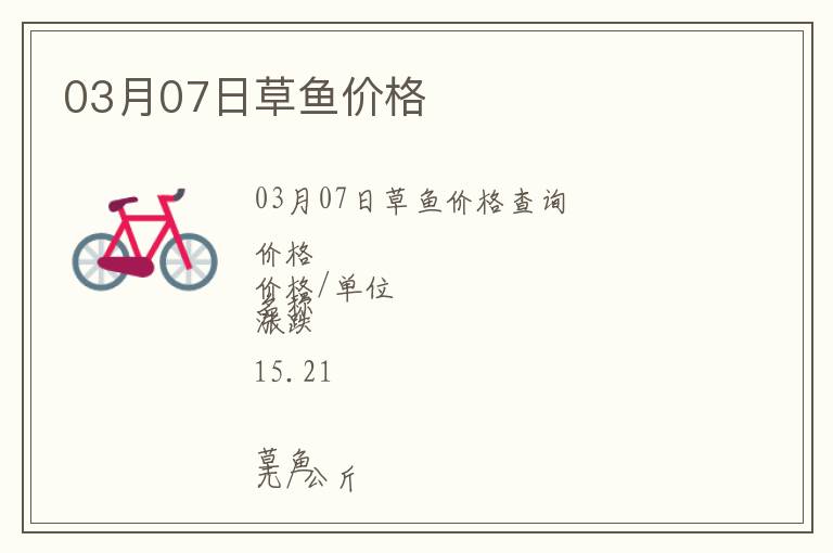 03月07日草魚價格