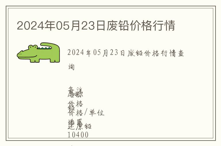 2024年05月23日廢鉛價格行情