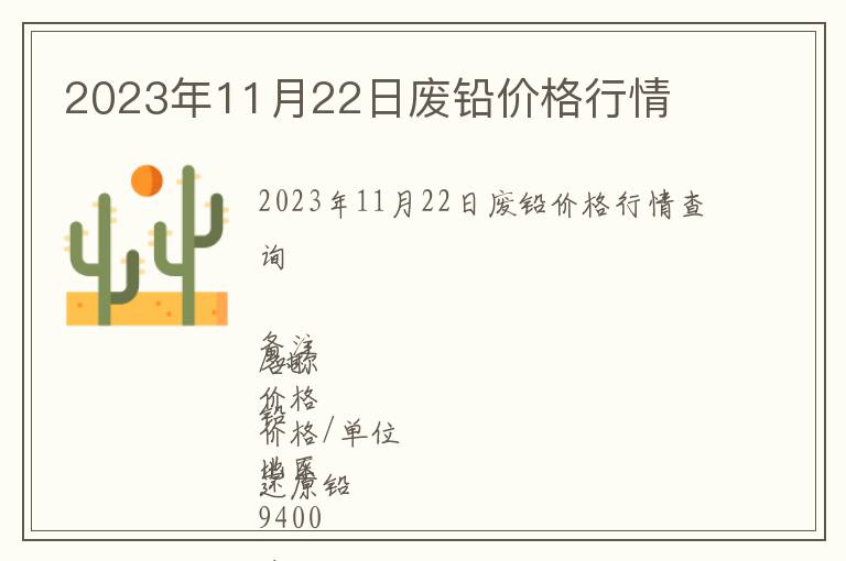 2023年11月22日廢鉛價格行情