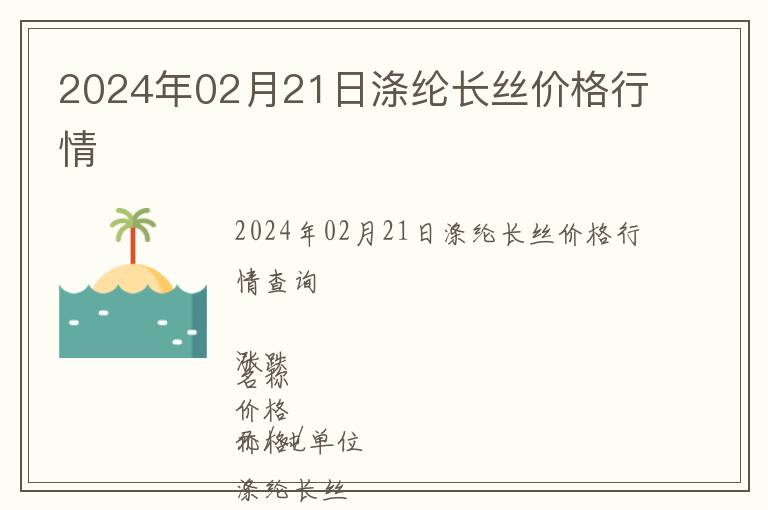 2024年02月21日滌綸長絲價(jià)格行情