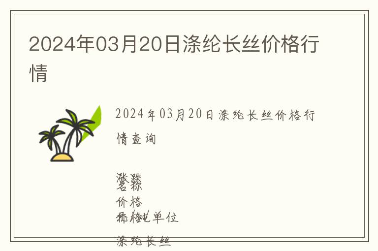 2024年03月20日滌綸長絲價(jià)格行情