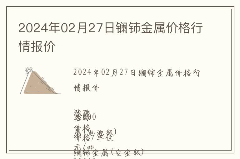 2024年02月27日鑭鈰金屬價格行情報價