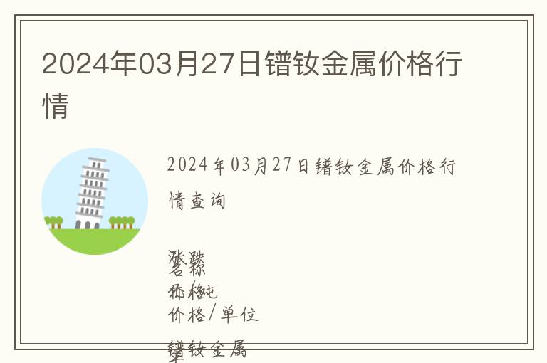 2024年03月27日鐠釹金屬價格行情