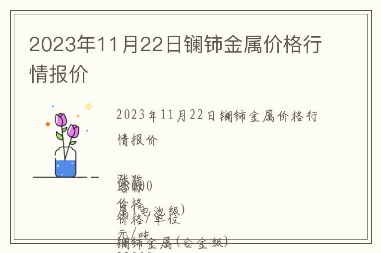 2023年11月22日鑭鈰金屬價(jià)格行情報(bào)價(jià)